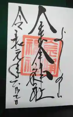 過去にうかがって頂いた直書きの御朱印になります。