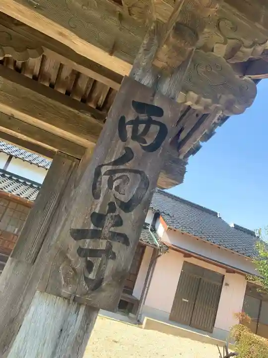 西向寺のその他建物