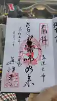 眞性寺の御朱印