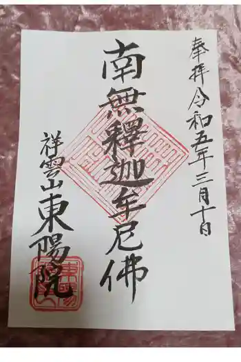 東陽院の御朱印 2021年06月