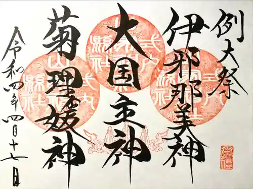 山家神社の御朱印