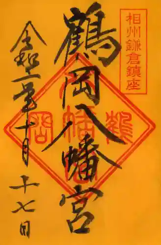 鶴岡八幡宮の御朱印