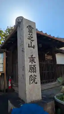 乘願院(京都府)