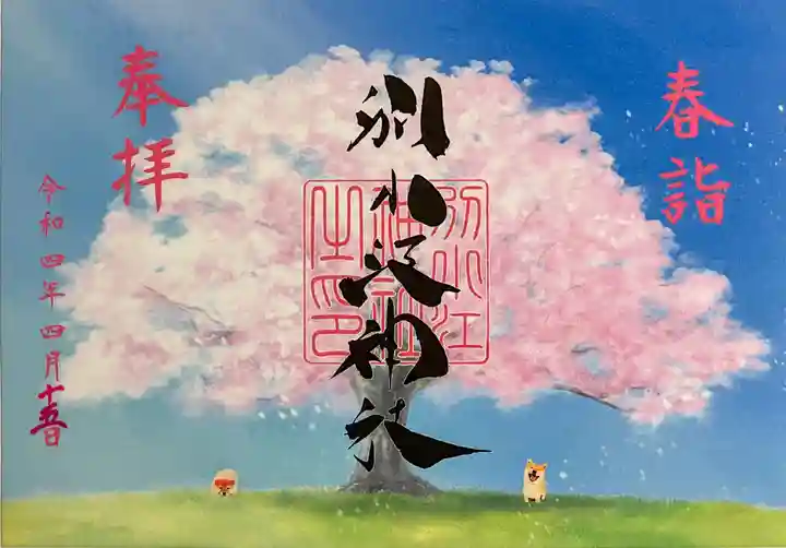 別小江神社の御朱印