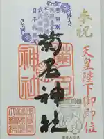 菊名神社の御朱印