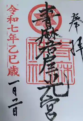 青麻神社の御朱印