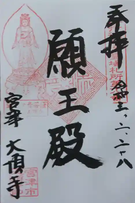 大頂寺の御朱印