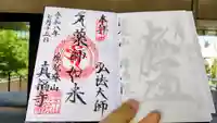 真福寺の御朱印