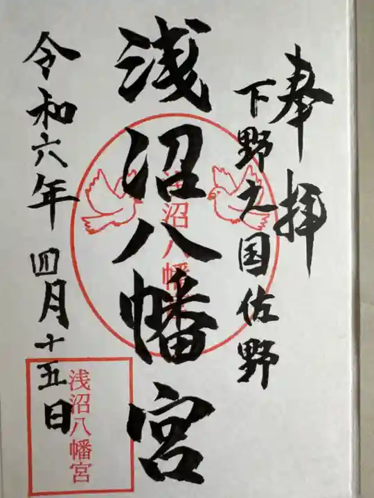 浅沼八幡宮(栃木県)