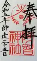 阿智神社の御朱印
