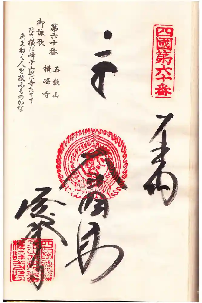 横峰寺の御朱印