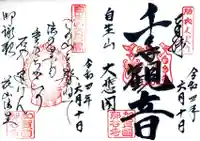 那谷寺の御朱印