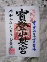 宝登山神社奥宮の御朱印