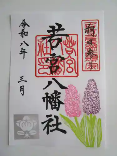 若宮八幡社の御朱印