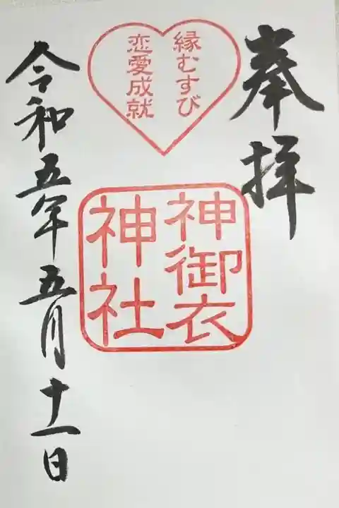 末社 (?) の神御衣神社の御朱印