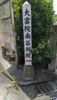 大雲院南谷別院(京都府)