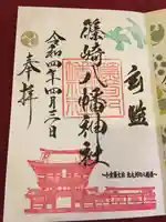 篠崎八幡神社の御朱印