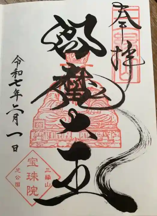 増上寺塔頭 三縁山 宝珠院(東京都)