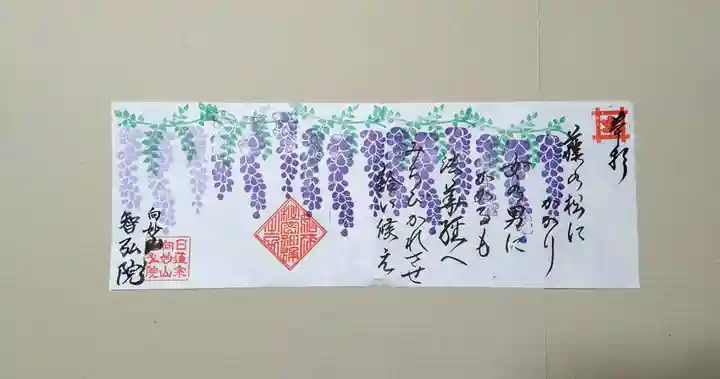 智弘院の御朱印