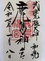 鹿島神宮の御朱印