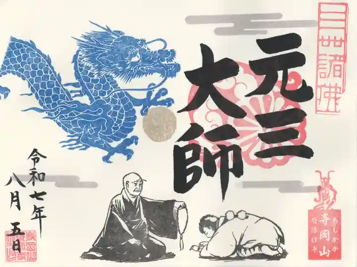 寺岡山元三大師の御朱印