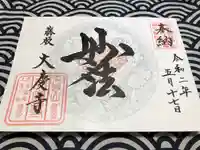 大慶寺の御朱印