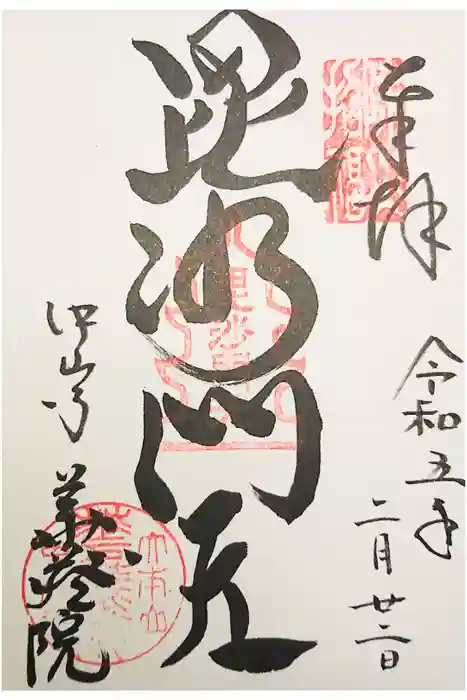 華蔵院（華藏院）の御朱印