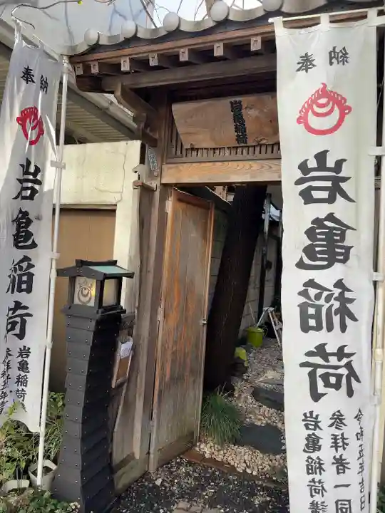 岩亀稲荷社(神奈川県)