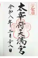 太宰府天満宮の御朱印