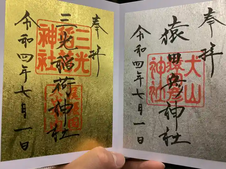 三光稲荷神社の御朱印