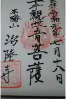 治陸寺の御朱印