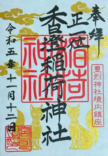 香澄稲荷神社(山形県)