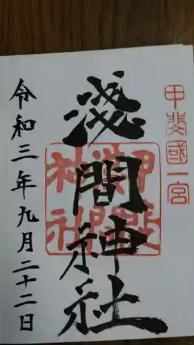 甲斐國一宮 浅間神社の御朱印