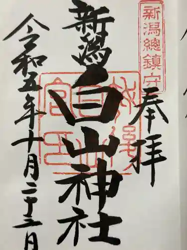 白山神社の御朱印