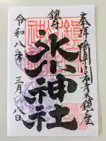 鎮守氷川神社の御朱印