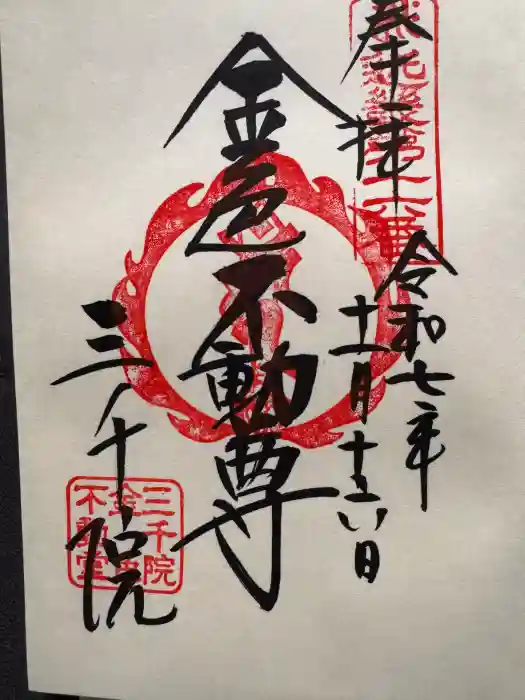 三千院門跡の御朱印