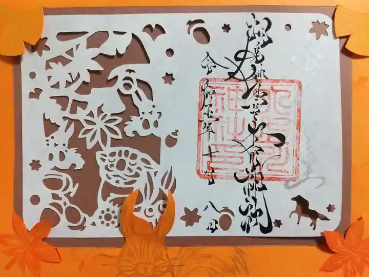 相馬妙見宮 大上川神社の御朱印