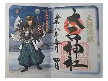 赤穂大石神社の御朱印 2026年05月
