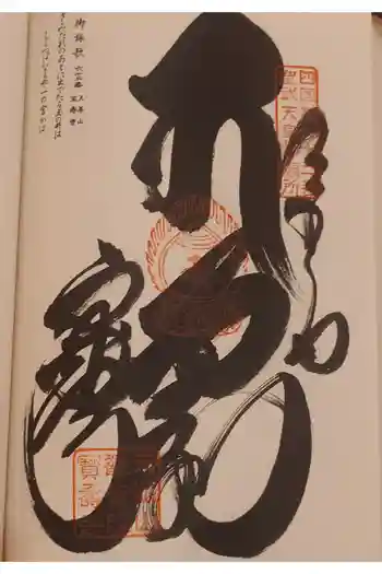 宝寿寺の御朱印 2025年12月