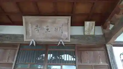 明王寺(栃木県)