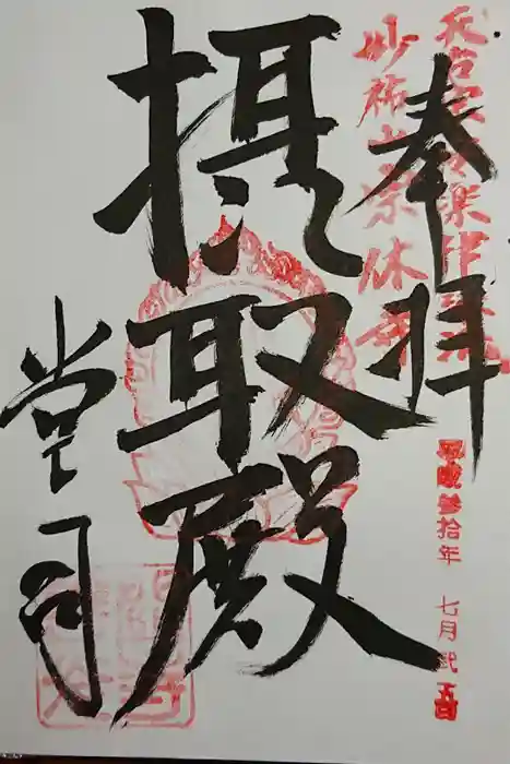 関善光寺の御朱印