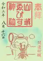 山城ゑびす神社の御朱印