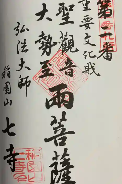 稲園山 七寺の御朱印