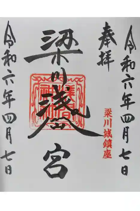 梁川浅間宮神社の御朱印