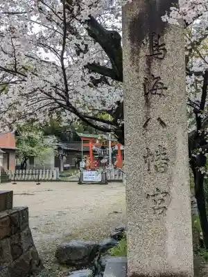 鳴海八幡宮の{uncategorized: "未分類", other: "その他", undefined: "問題あり", building: "その他建物", grave: "お墓", sacred_gate: "鳥居", guardian: "狛犬", statue: "像", buddha: "仏像", history: "歴史", nature: "自然", garden: "庭園", animal: "動物", pagoda: "塔", temizu: "手水舎", mountain_gate: "山門・神門", sanctuary: "本殿・本堂", subordinate: "末社・摂社", art: "芸術", scenery: "景色", jizo: "地蔵", ema: "絵馬", goshuin: "御朱印", omikuji: "おみくじ", items: "授与品その他", amulet: "お守り", goshuincho: "御朱印帳", eats: "食事", festival: "お祭り", votive_dance: "神楽", shichigosan: "七五三参", wedding: "結婚式", experience: "体験その他", initially: "初詣", around: "周辺", anti_infection: "感染症対策"}