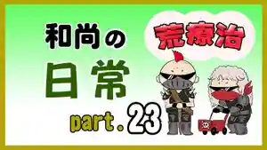 潮音院(福井県)(2021年12月08日(水) 19時51分26秒投稿)