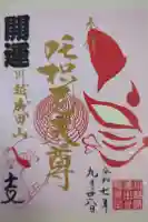 成田山川越別院の御朱印