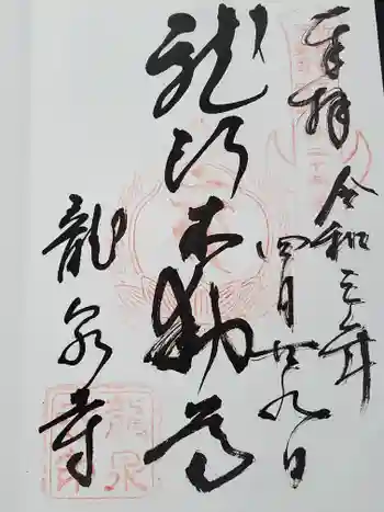 龍泉寺(龍頭不動尊)の御朱印 2021年04月