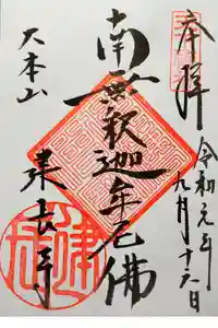 建長寺の御朱印