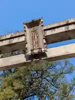 藤森神社の鳥居